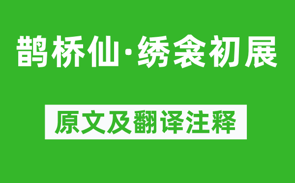 王國維《鵲橋仙·繡衾初展》原文及翻譯注釋,詩意解釋