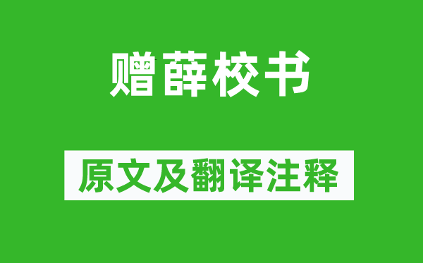 李白《贈薛校書》原文及翻譯注釋,詩意解釋