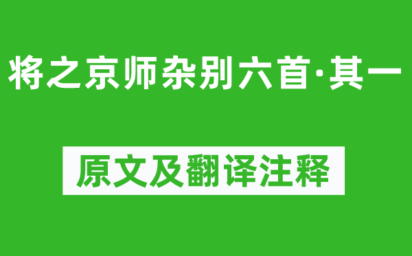 黃景仁《將之京師雜別六首·其一》原文及翻譯注釋,詩意解釋