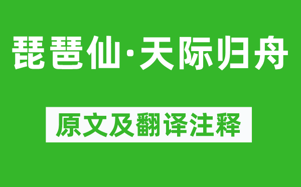 蔣春霖《琵琶仙·天際歸舟》原文及翻譯注釋,詩意解釋