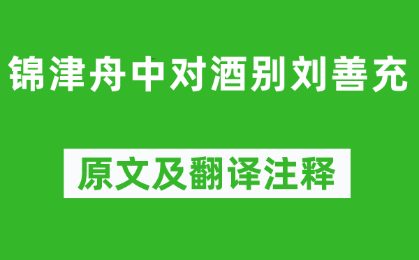 楊慎《錦津舟中對酒別劉善充》原文及翻譯注釋,詩意解釋