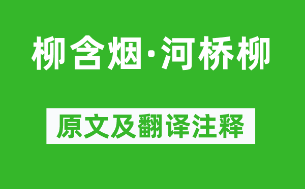 毛文錫《柳含煙·河橋柳》原文及翻譯注釋,詩意解釋