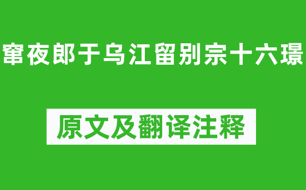 李白《竄夜郎于烏江留別宗十六璟》原文及翻譯注釋,詩意解釋