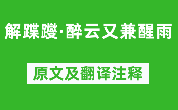 吳文英《解蹀躞·醉云又兼醒雨》原文及翻譯注釋,詩意解釋