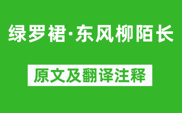 賀鑄《綠羅裙·東風(fēng)柳陌長(zhǎng)》原文及翻譯注釋,詩意解釋