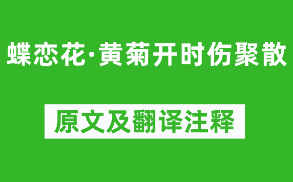 晏幾道《蝶戀花·黃菊開時傷聚散》原文及翻譯注釋,詩意解釋