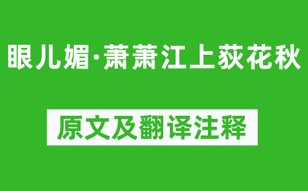 《眼兒媚·蕭蕭江上荻花秋》原文及翻譯注釋,詩意解釋