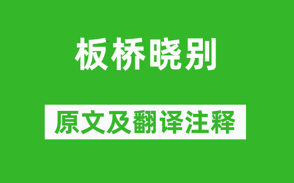 李商隱《板橋曉別》原文及翻譯注釋,詩意解釋