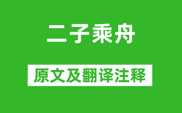 詩經·國風《二子乘舟》原文及翻譯注釋,詩意解釋