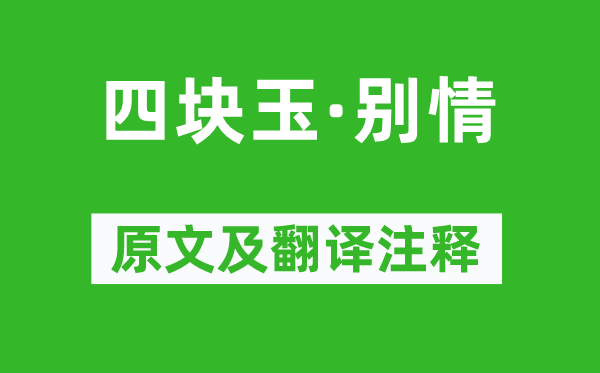 關漢卿《四塊玉·別情》原文及翻譯注釋,詩意解釋