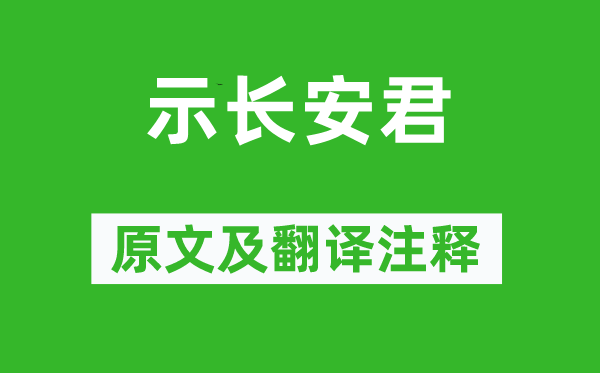 王安石《示長(zhǎng)安君》原文及翻譯注釋,詩意解釋