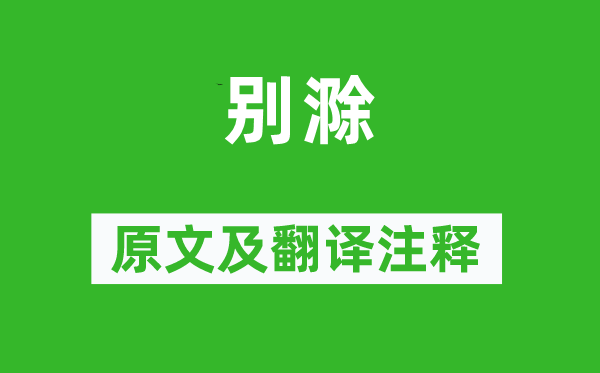 歐陽(yáng)修《別滁》原文及翻譯注釋,詩(shī)意解釋