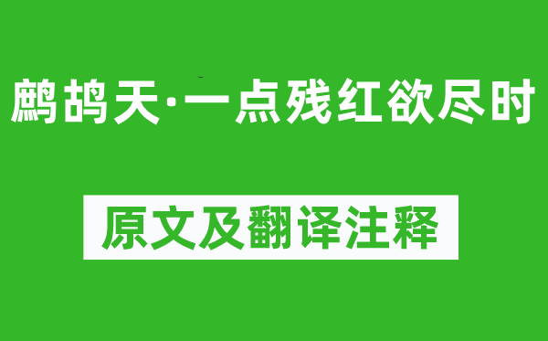 周紫芝《鷓鴣天·一點殘紅欲盡時》原文及翻譯注釋,詩意解釋