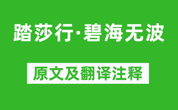 晏殊《踏莎行·碧海無波》原文及翻譯注釋,詩意解釋