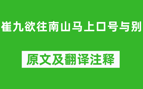 裴迪《崔九欲往南山馬上口號與別》原文及翻譯注釋,詩意解釋