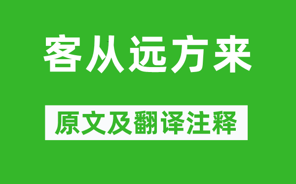 《客從遠方來》原文及翻譯注釋,詩意解釋