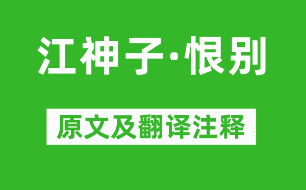 蘇軾《江神子·恨別》原文及翻譯注釋,詩(shī)意解釋