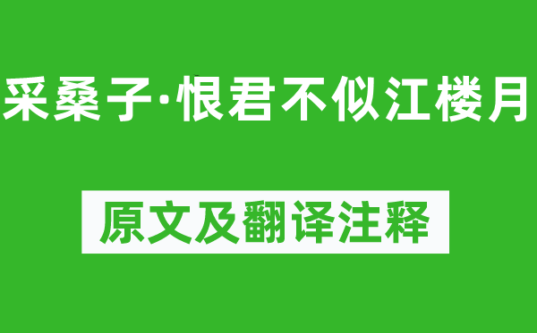 呂本中《采桑子·恨君不似江樓月》原文及翻譯注釋,詩意解釋