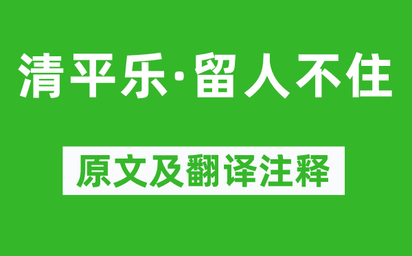 晏幾道《清平樂·留人不住》原文及翻譯注釋,詩意解釋