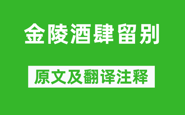 李白《金陵酒肆留別》原文及翻譯注釋,詩意解釋