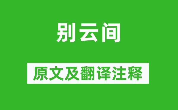 夏完淳《別云間》原文及翻譯注釋,詩意解釋