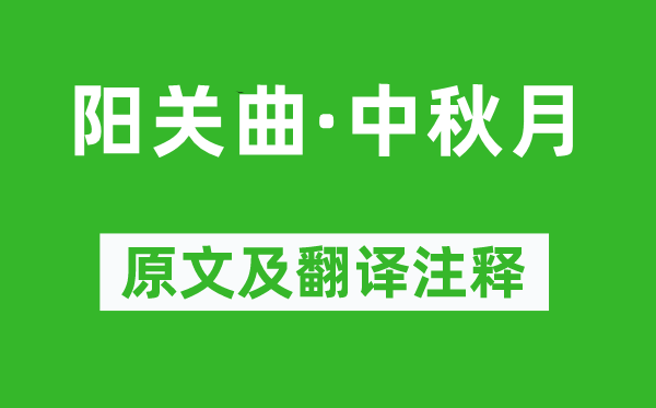 蘇軾《陽關曲·中秋月》原文及翻譯注釋,詩意解釋