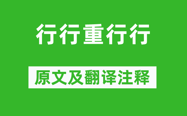 《行行重行行》原文及翻譯注釋,詩意解釋