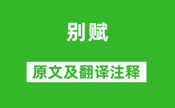 江淹《別賦》原文及翻譯注釋,詩意解釋