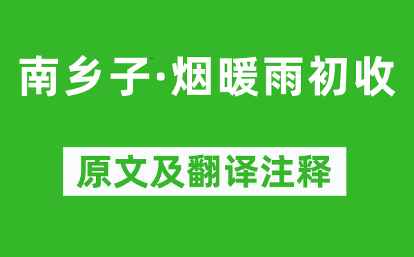 納蘭性德《南鄉子·煙暖雨初收》原文及翻譯注釋,詩意解釋