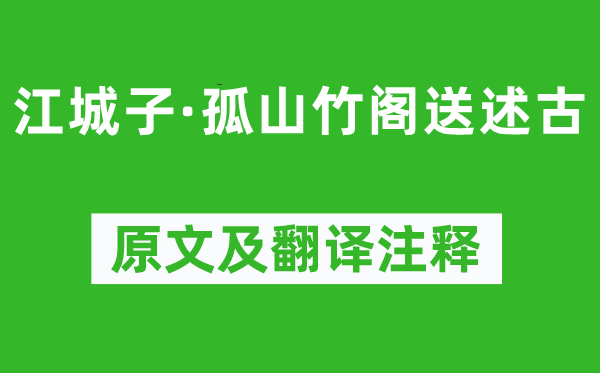 蘇軾《江城子·孤山竹閣送述古》原文及翻譯注釋,詩意解釋