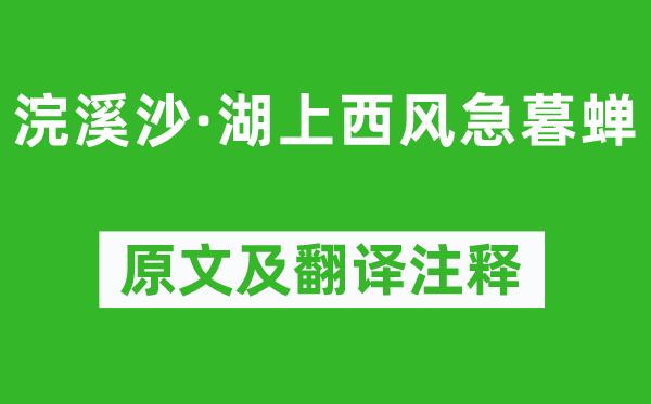 晏殊《浣溪沙·湖上西風急暮蟬》原文及翻譯注釋,詩意解釋