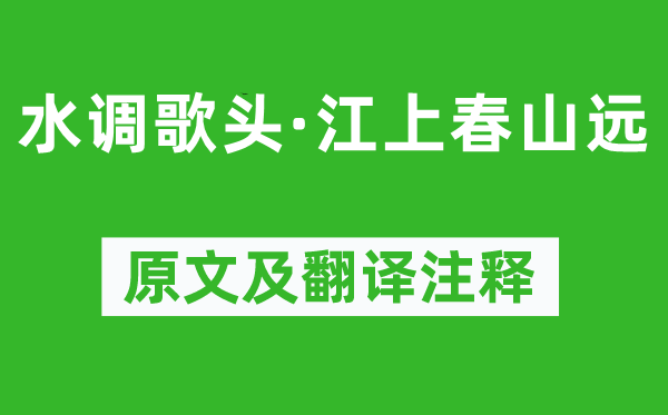 葛長庚《水調歌頭·江上春山遠》原文及翻譯注釋,詩意解釋