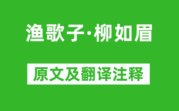 魏承班《漁歌子·柳如眉》原文及翻譯注釋,詩意解釋