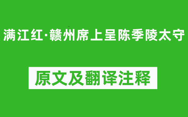 辛棄疾《滿江紅·贛州席上呈陳季陵太守》原文及翻譯注釋,詩(shī)意解釋