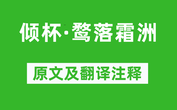 柳永《傾杯·鶩落霜洲》原文及翻譯注釋,詩意解釋