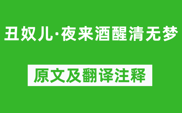 秦觀《丑奴兒·夜來酒醒清無夢》原文及翻譯注釋,詩意解釋