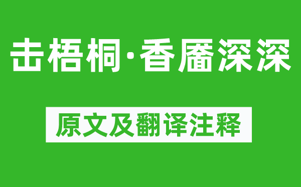 柳永《擊梧桐·香靨深深》原文及翻譯注釋,詩意解釋