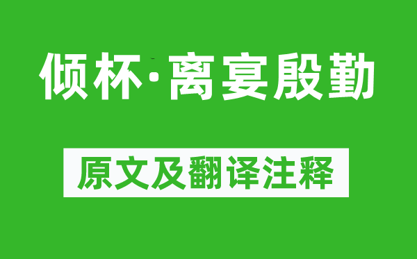 柳永《傾杯·離宴殷勤》原文及翻譯注釋,詩意解釋