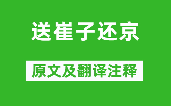 岑參《送崔子還京》原文及翻譯注釋,詩意解釋