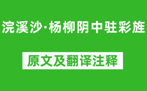 晏殊《浣溪沙·楊柳陰中駐彩旌》原文及翻譯注釋,詩意解釋