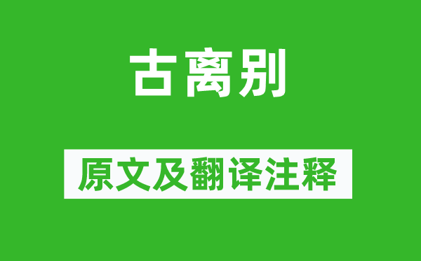 顧況《古離別》原文及翻譯注釋,詩(shī)意解釋