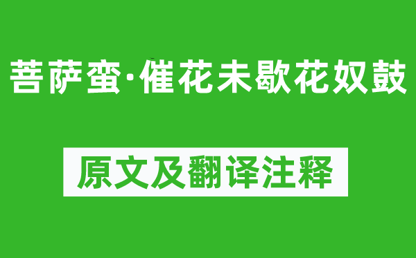 納蘭性德《菩薩蠻·催花未歇花奴鼓》原文及翻譯注釋,詩意解釋