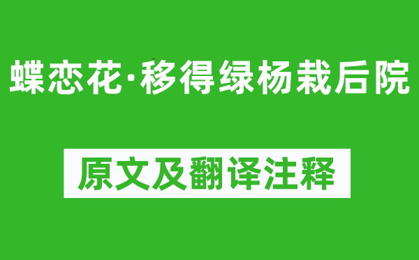 張先《蝶戀花·移得綠楊栽后院》原文及翻譯注釋,詩(shī)意解釋