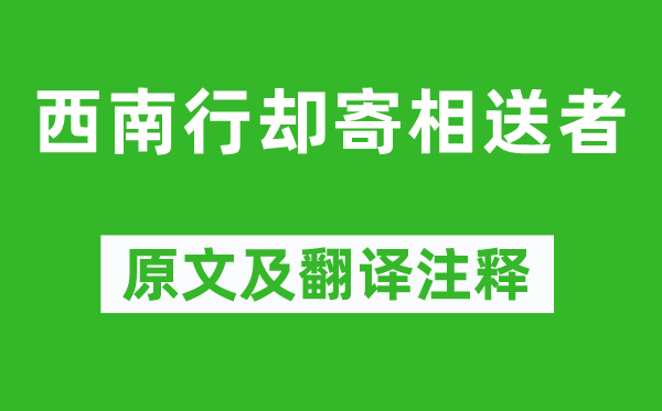 李商隱《西南行卻寄相送者》原文及翻譯注釋,詩意解釋