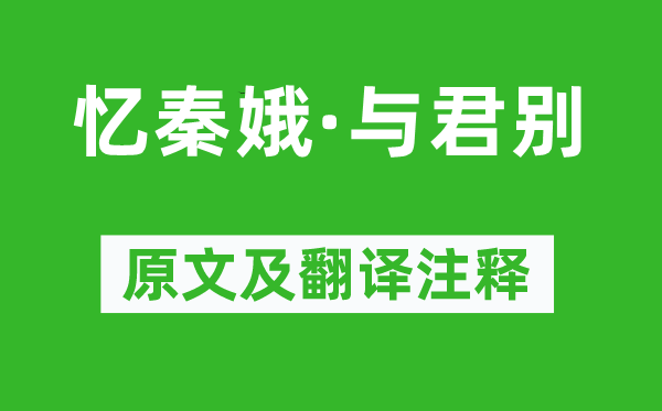 房舜卿《憶秦娥·與君別》原文及翻譯注釋,詩意解釋