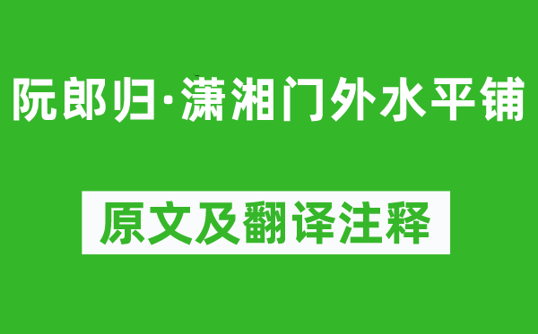 秦觀《阮郎歸·瀟湘門外水平鋪》原文及翻譯注釋,詩意解釋