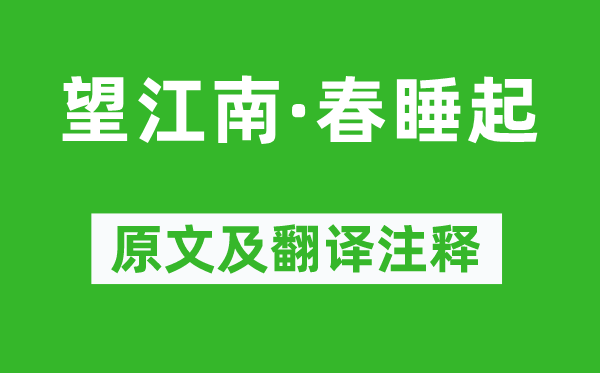 金德淑《望江南·春睡起》原文及翻譯注釋,詩意解釋