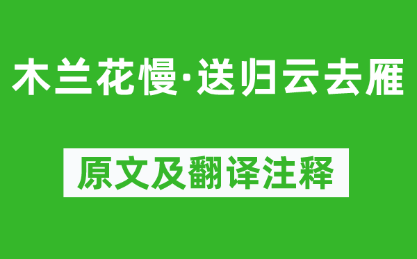 張孝祥《木蘭花慢·送歸云去雁》原文及翻譯注釋,詩意解釋