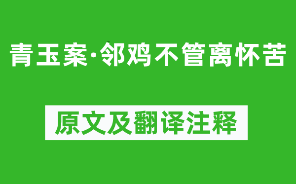 黃公度《青玉案·鄰雞不管離懷苦》原文及翻譯注釋,詩(shī)意解釋