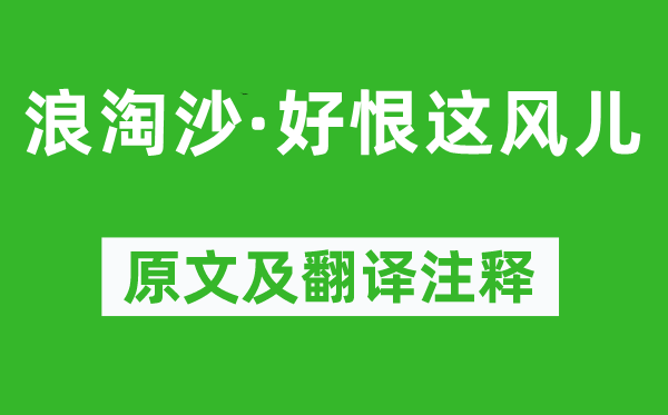 石孝友《浪淘沙·好恨這風兒》原文及翻譯注釋,詩意解釋